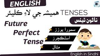 Future Perfect Tense with Sindhi Explanation and examples | English in Sindhi