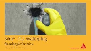 Sika® -102 Waterplug (TH) ซีเมนต์แห้งเร็วพิเศษ สำหรับอุดรอยรั่วซึมของน้ำ