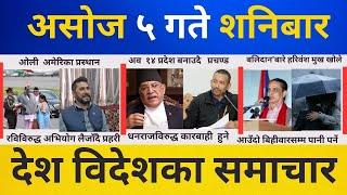 Today news  nepali news | aaja ka mukhya samachar, nepali samachar live | Ashoj 05 gate 2081