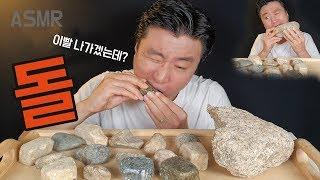 따라하지마세요 진짜 돌 먹방 ASMR EDIBLE STONE