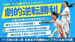 【パリ五輪】劇的逆転勝利！日本女子代表vsブラジル女子代表