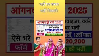 आंगनबाड़ी सुपरवाइजर सीधी भर्ती  aanganbadi vacancy 2025 #newvacancy #news #yt #govtjobs