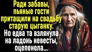 Ради забавы пьяные гости притащили на свадьбу цыганку. Но едва та взглянула на ладонь невесты...