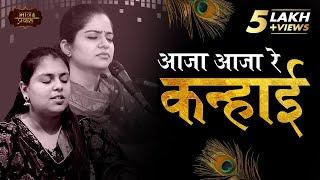 आजा आजा रे कन्हाई | निकुंज कामरा व आरुषि गंभीर | KRISHAN BHAJAN | Bhav Pravah