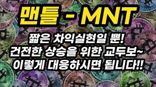 맨틀 - MNT 투자포인트│짧은 차익실현일 뿐! 건전한 상승을 위한 교두보~ 이렇게 대응하시면 됩니다!!