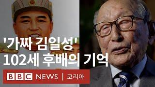 '골목대장' 김일성을 기억하는 102세 고향 후배 - BBC News 코리아