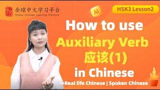 Learn Chinese in three minutes|How to use Auxiliary Verb "应该1"in Chinese|HSK3 lesson2