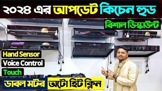 Kitchen Hood Price In Bangladesh 2024 | Best Kitchen Hood Price 2024 | Kitchen Hood Price BD 2024