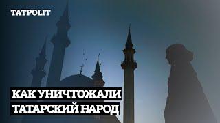 КАК УНИЧТОЖАЛИ ТАТАРСКИЙ НАРОД | АЙСИН