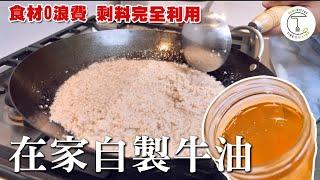 這批很純！食材不浪費 利用牛前胸肉邊角料 在家煉製「牛油」｜克里斯丁上菜