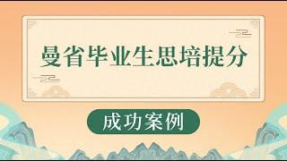 【成功案例】曼省毕业生思培提分 T同学