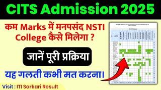 CITS Admission 2025 कम Marks में मनपसंद NSTI College कैसे मिलेगा ? CITS Admission 2025 Counseling
