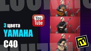 Yamaha С40 - 3 цвета классической гитары / есть ли разница в звуке?