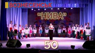 ВОЗНЕСЕНСЬК "НИВА 50" 2024