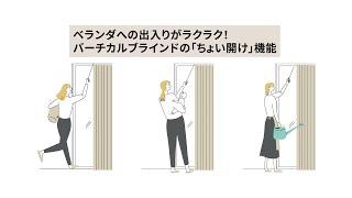 ベランダへの出入りがラクラク！バーチカルブラインドの「ちょい開け」機能　【TOSO】