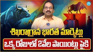 Guru Prasad : Stock Market Investment Tips Telugu | Best Stock To Buy Now 2024 | Idream Business