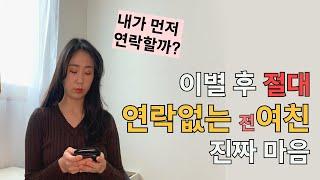 이별 후 연락없는 여자 | 진짜 마음 그리고 이유