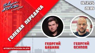 «ГОЛЕВАЯ ПЕРЕДАЧА (16+)» 16.12/ВЕДУЩИЕ: Георгий Бабаян и Георгий Осипов.