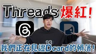 我們正在見證Dcard的殞落！Threads爆紅所帶來的連鎖反應！網紅觀察室【Joeman】