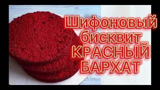 Красный бархат казакша рецепт| Бисквит красный бархат| #красныйбархат #redvelvet