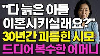 "다 늙은 아들 이혼시키실래요?" 30년간 시집살이 지독하게 시킨 시모에게 드디어 복수한 어머니#실화사연#반전사연#오디오북#시니어