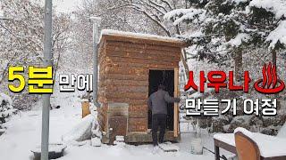 백수가 핀란드 사우나 5분 만에 짓기(feat.눈 왔던날 풍경) finnish sauna for 5minute build by jobless(with snow)