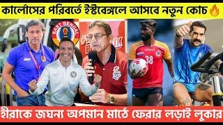 Breakingকার্লোসের পরিবর্তে ইস্টবেঙ্গলে আসবে নতুন কোচহীরাকে জঘন্য অপমানমাঠে ফেরার লড়াই লুকার