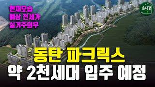 동탄 파크릭스, 신주거문화타운 신동에서 가장 큰 단지 약 2천세대 입주 예정