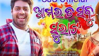 ଆମର ତ ସବୁ ସୁରଟ ଆଉ  |Amar Ta Sabu Surat Au |Gulua Comedy | Tulu Comedy