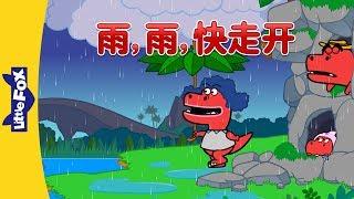 Rain, Rain, Go Away (雨，雨，快走开) | Nursery Rhymes | Chinese song | By Little Fox