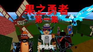 Roblox微電影 果之勇者:第一集