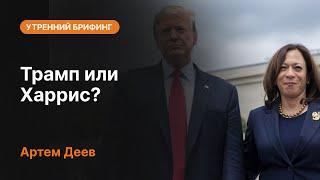 Трамп или Харрис? | AMarkets