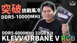 【林仔開箱】燈帶一變二嘅效果？挑戰風冷突破 DDR5 10000MHz！KLEVV URBANE V RGB DDR5 6000MHz 32GB Kit 超頻測試