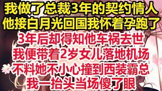 我做了总裁3年的契约情人，他接白月光回国我怀着孕跑了，3年后却得知他车祸去世，我便带着2岁女儿落地机场，不料她不小心撞到西装霸总，我一抬头当场傻了眼！