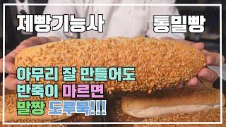 제빵기능사 통밀빵 이발소베이커리 최샘입니다