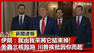 【全字幕】美軍出手轟三處核設施 伊朗嗆川普一切因你而起 : 就由我來將它結束掉｜#寰宇新聞