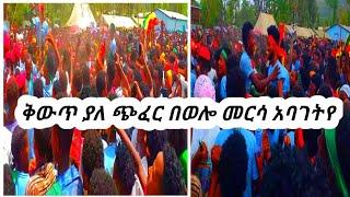 #ቅውጥ ያለ ጭፈራ ከምስራቅ አማራ ፋኖ ወሎ ግንባር ሀብሩ ወረዳ የመርሳ ከተማ ህዝብ ጋር አቧራው እስኪጨስ ተጨፈረ||ከራያዎች መንደር አዩ|ከድር ራያ|ወሎ የጁ