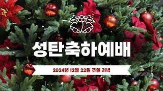 [24/12/22] 별과 동방박사와 황금과 유향과 몰약 / 마 2:10~11 / 한요엘목사