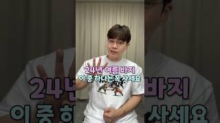 뽕 뽑는 여름 바지 추천 이 영상으로 끝내세요