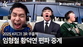 긁고 긁히는 울산 vs 전북 쿠플픽 편파 중계 하이라이트 | 쿠팡플레이 | 쿠팡