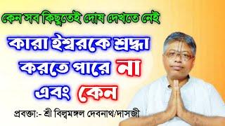 কারা ঈশ্বরকে শ্রদ্ধা করে না || বিল্বমঙ্গল দাসের ভাগবত পাঠ/Billa mangal bhagwat path /Sanatan Shastro