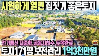 시원하게 열린전망 집짓기 좋은 토지/토지171평,보전관리지역,공동지하수,전기통신 지중화,남동향,토목완료/ 양평우리부동산 매물번호1417 [양평토지매매]