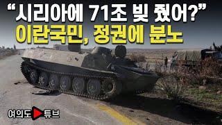 [여의도튜브] "시리아에 71조 빚 줬어?" 이란국민, 정권에 분노 / 머니투데이방송