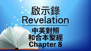 【Revelation 8】啟示錄第八章 Bilingual Bible⎜Cantonese-English Reading⎜New Testament⎜和合本⎜新約聖經⎜中英對照⎜粵語 + 英語誦讀