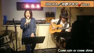 HIROKA/井野アキヲ Jazz Come rain or come shine