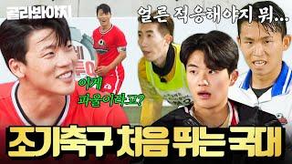 (4시간) 제가 뛰는 곳이랑 많이 다르네요^^;; 국가대표들의 조기축구 데뷔 전 모음｜뭉쳐야 찬다 2｜JTBC 220731 방송 외