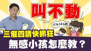 孩子叫不動，三催四請快抓狂，無感小孩怎麼教？