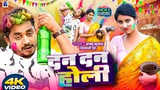 Happy Holi | होली 2025 Video | Sannu Kumar | Holi Song | Holi Ke Gana | Holi Ka Gana | Dj Song