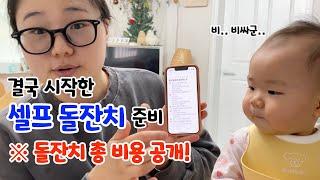 출산보다 돌잔치에 더 진심인 엄마 셀프로 준비한 돌잔치 비용ㅣ육아 브이로그