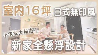 室內16坪日式無印風｜新家不放垃圾桶️落地的東西我都不要小宅放大的秘密㊙️